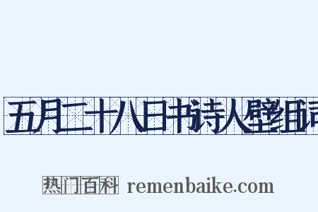 五月二十八日书诗人壁组词是什么意思的图片